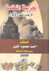 الجريمة المنظمة " الإرهاب وغسل الأموال "