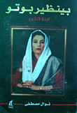 بينظر بوتو ابنة القدر