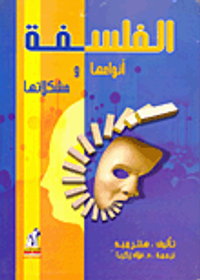 الفلسفة.. أنوعها ومشكلاتها