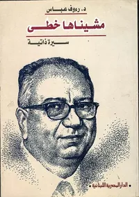 مشيناها خطى " سيرة ذاتية "