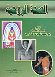 الصحة الروحية