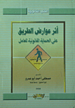 أثر عوارض الطريق على الحماية القانونية للعامل