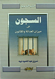 السجون ميزان العدالة والقانون