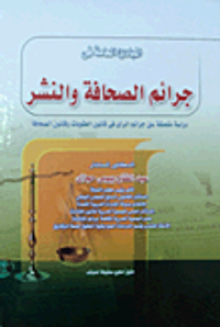 المبادئ العامة في جرائم الصحافة والنشر " دراسة متعمقة عن جرائم الرأي في قانون العقوبات وقانون الصحافة "
