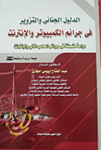 الدليل الجنائى والتزوير في جرائم الكمبيوتر والإنترنت