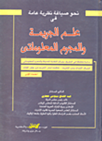 نحو صياغة نظرية عامة " فى علم الجريمة والمجرم المعلوماتى "