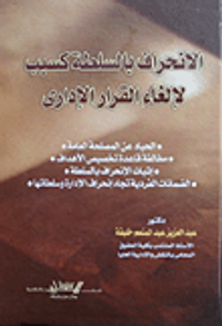 الإنحراف بالسلطة كسبب لإلغاء القرار الإدارى