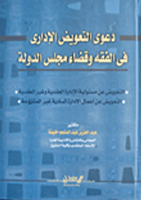 دعوى التعويض الإدارى فى الفقه وقضاء مجلس الدولة