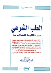الطب الشرعي ودوره الفني في كشف الجريمة
