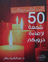 إلى أبنائي وبناتي: 50 شمعة لإضاءة دروبكم