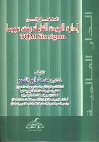 المدخل إلى إدارة الجودة الشاملة وسته سيجما