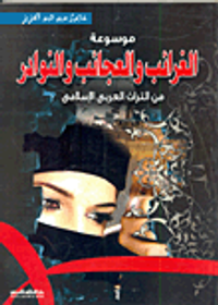 موسوعة الغرائب والعجائب والنوادر.. من التراث العربى الإسلامي "الجزء الأول"