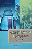 المنهج التجريبي عند ابن سينا
