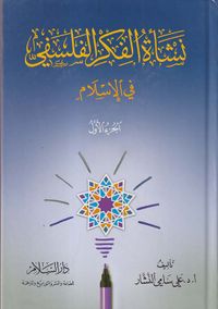 نشأة الفكر الفلسفي في الإسلام