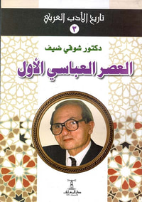 العصر العباسي الأول