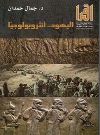 اليهود ؛ أنثروبولوجيا