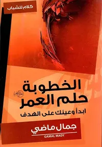 الخطوبة " حلم العمر ابدأ وعينك على الهدف "