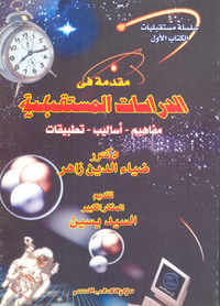 مقدمة فى الدراسات المستقبلية ؛ مفاهيم - أساليب - تطبيقات