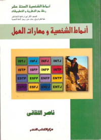 أنماط الشخصية ومهارات العمل " أنماط الشخصية الستة عشر رحلة مع النظرية والتطبيقات "