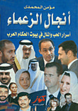 أنجال الزعماء ؛ أسرار الحب والمال في بيوت الحكام العرب