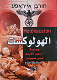 الهولوكست "بوابة الرعب الأبدى لبنى صهيون"