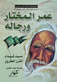 عمر المختار ورجاله ؛ سيد شهداء القرن العشرين