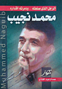 محمد نجيب ؛ الرجل الذي صنعته ودمرته أقداره