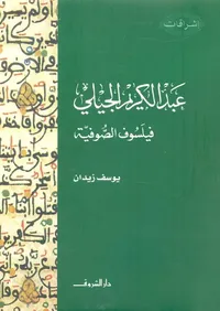 عبدالكريم الجيلى "فيلسوف الصوفية"