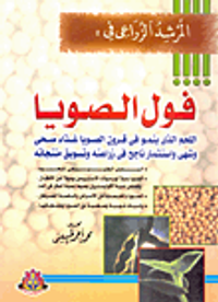 المرشد الزراعي في : فول الصويا