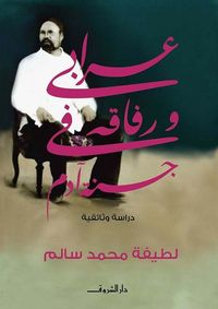 عرابي ورفاقه في جنة آدم  ؛ دراسة وثائقية