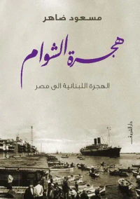 هجرة الشوام ؛ الهجرة اللبنانية إلي مصر