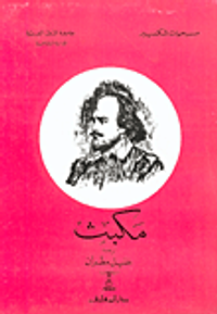 مكبث لشكسبير