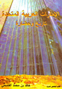 الإمارات العربية المتحدة " تاريخ وحضارة "