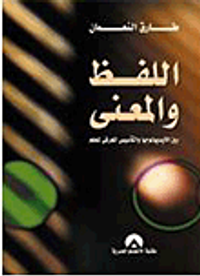 اللفظ والمعنى بين الايديولوجيا والتأسيس المعرفى للعلم