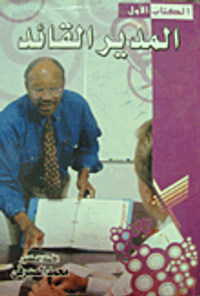 المدير القائد