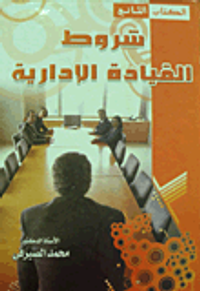 شروط القيادة الادارية " الكتاب الثاني "