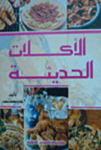 الأكلات الحديثة