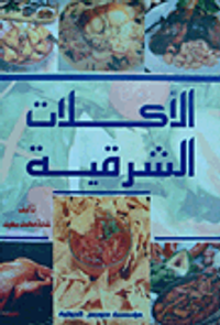 الاكلات الشرقية