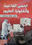 الحمى القلاعية وانفلونزا الطيور