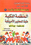 الاقتداء بالأسوة الحسنة