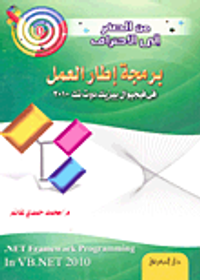 من الصفر الى الاحتراف برمجة إطار العمل في فيجيوال بيزيك دوت نت 2010