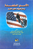 الأمم المتحدة وإستراتيجيات القوى الكبرى