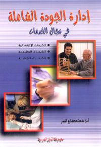 إدارة الجودة الشاملة في مجال الخدمات ؛ الإجتماعية ؛ التعليمية والصحية