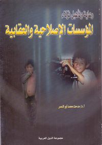 رعاية وتأهيل نزلاء ؛ المؤسسات الإصلاحية والعقابية