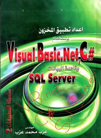إعداد تطبيق المخزون بإستخدام " Visual Basic.Net,C# and SQL Server "