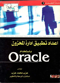 اعداد تطبيق ادارة المخزون باستخدام ORACLE