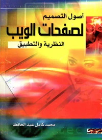 أصول التصميم لصفحات الويب " النظرية والتطبيق "