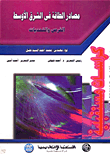 غلاف تصميم عمليات المعالجة للصرف الصحى