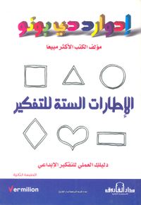 الإطارات الستة للتفكير