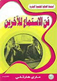 فن الاستماع للآخرين